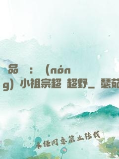 極品團寵：農(nóng)門小祖宗超兇超野