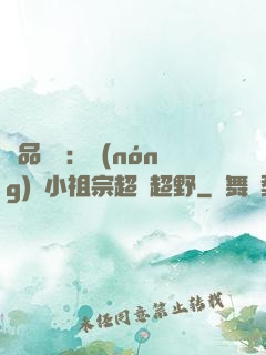 極品團寵：農(nóng)門小祖宗超兇超野