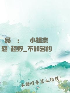 極品團寵：農門小祖宗超兇超野