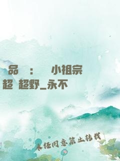 極品團寵：農門小祖宗超兇超野