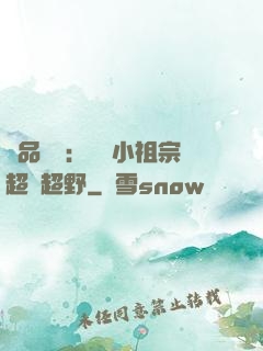 極品團寵：農門小祖宗超兇超野