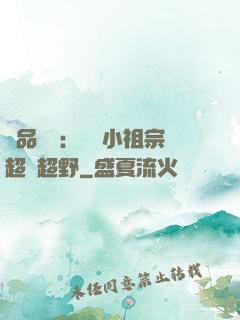 極品團寵：農門小祖宗超兇超野