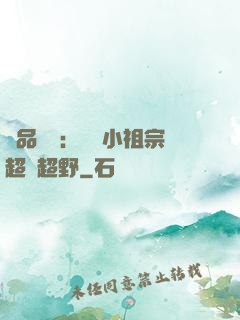 極品團寵：農門小祖宗超兇超野