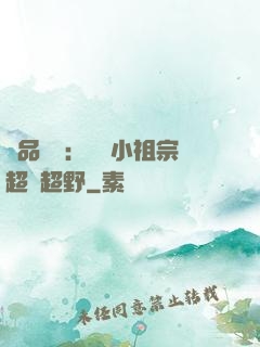 極品團寵：農門小祖宗超兇超野