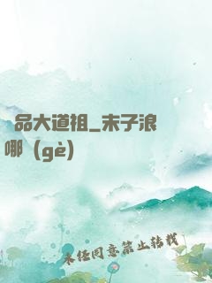 極品大道祖