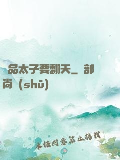 極品太子要翻天