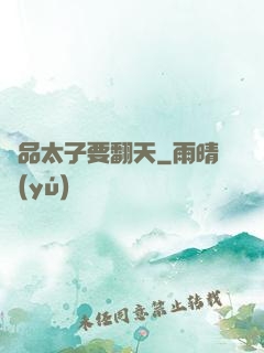 極品太子要翻天