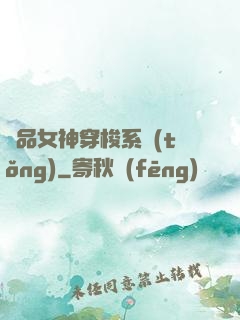 極品女神穿梭系統(tǒng)