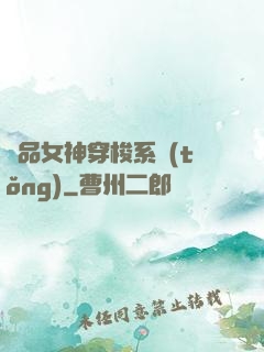 極品女神穿梭系統(tǒng)