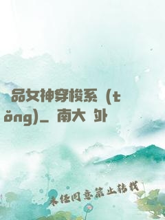 極品女神穿梭系統(tǒng)