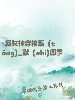 極品女神穿梭系統(tǒng)