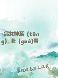 極品女神系統(tǒng)