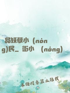 極品妖孽小農(nóng)民