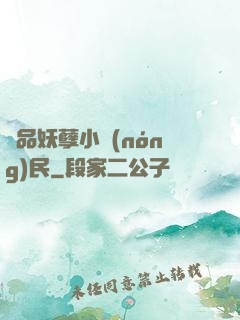 極品妖孽小農(nóng)民