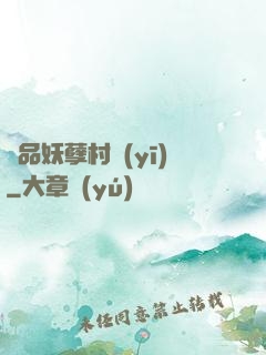 極品妖孽村醫(yī)