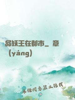 極品妖王在都市