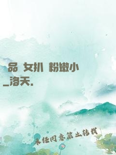極品婦女扒開粉嫩小泬