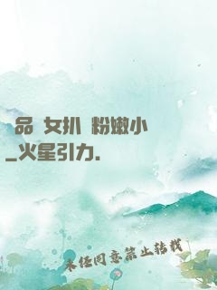 極品婦女扒開粉嫩小泬