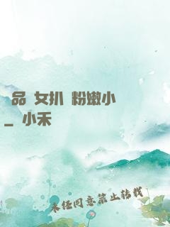 極品婦女扒開粉嫩小泬