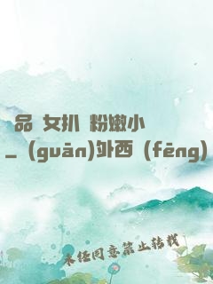 極品婦女扒開粉嫩小泬