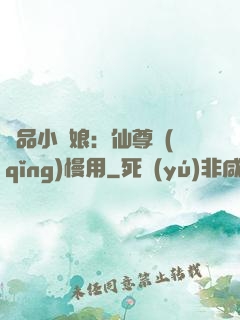 極品小廚娘：仙尊請(qǐng)慢用