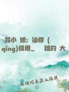 極品小廚娘：仙尊請(qǐng)慢用