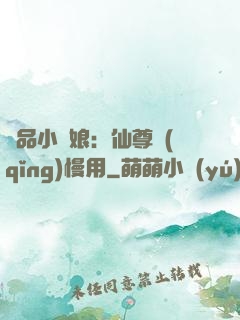 極品小廚娘：仙尊請(qǐng)慢用