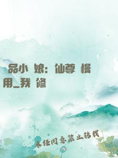 極品小廚娘：仙尊請慢用