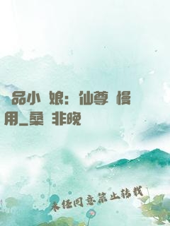 極品小廚娘：仙尊請慢用