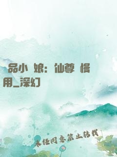 極品小廚娘：仙尊請慢用