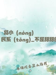 極品小農(nóng)民系統(tǒng)