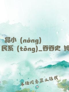 極品小農(nóng)民系統(tǒng)