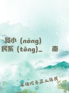 極品小農(nóng)民系統(tǒng)