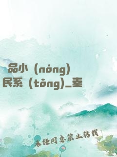 極品小農(nóng)民系統(tǒng)