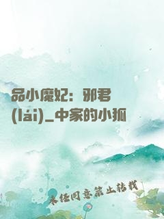 極品小魔妃：邪君別亂來(lái)