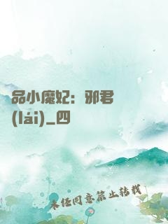 極品小魔妃：邪君別亂來(lái)