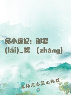 極品小魔妃：邪君別亂來(lái)
