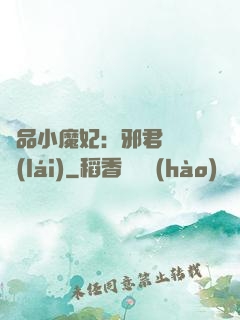 極品小魔妃：邪君別亂來(lái)