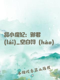 極品小魔妃：邪君別亂來(lái)