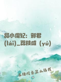 極品小魔妃：邪君別亂來(lái)