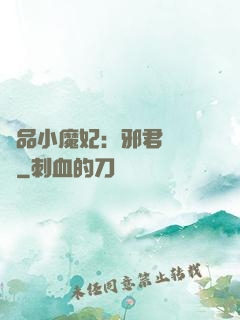 極品小魔妃：邪君別亂來