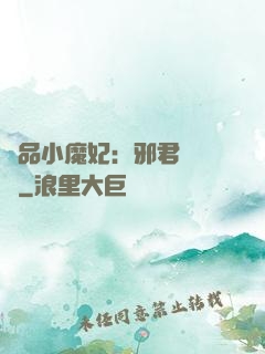 極品小魔妃：邪君別亂來