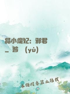 極品小魔妃：邪君別亂來