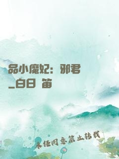 極品小魔妃：邪君別亂來