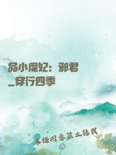 極品小魔妃：邪君別亂來