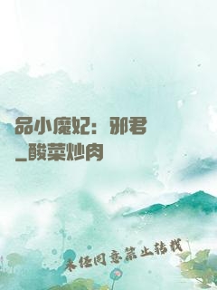 極品小魔妃：邪君別亂來