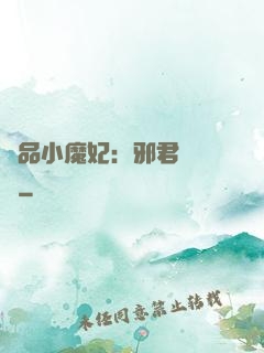 極品小魔妃：邪君別亂來