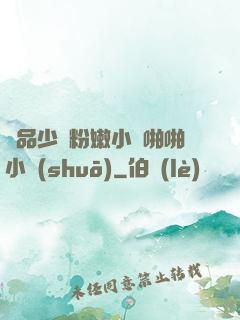 極品少婦粉嫩小泬啪啪小說(shuō)