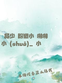 極品少婦粉嫩小泬啪啪小說(shuō)