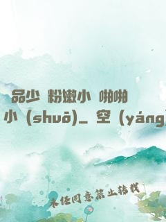 極品少婦粉嫩小泬啪啪小說(shuō)